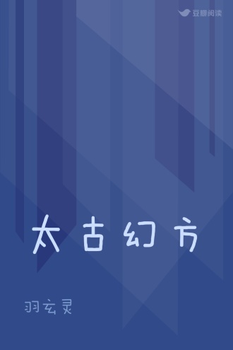 太古幻方