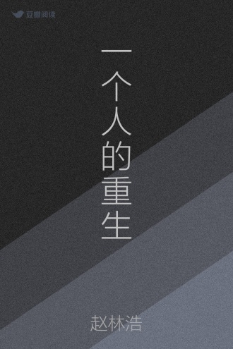 一个人的重生