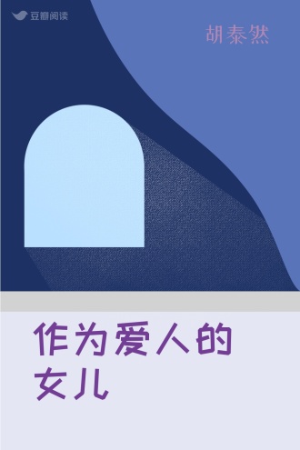 作为爱人的女儿