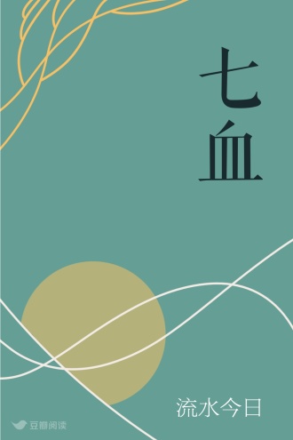七血