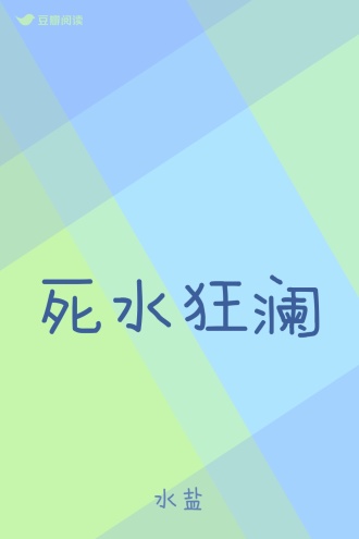 死水狂澜