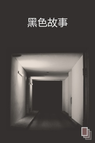 黑色故事