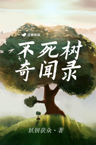 不死树奇闻录