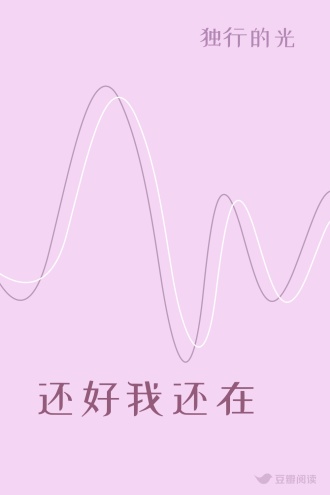 还好我还在