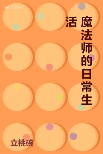 魔法师的日常生活