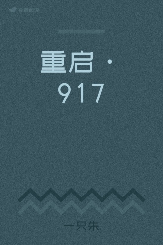 重启·917