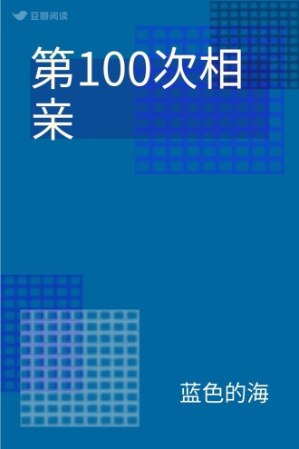 第100次相亲