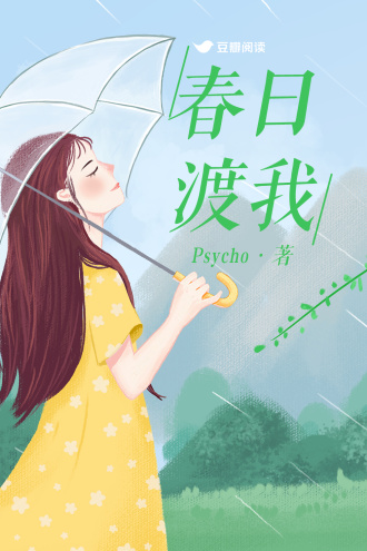 春日渡我
