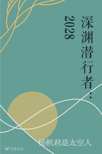 深渊潜行者：2028