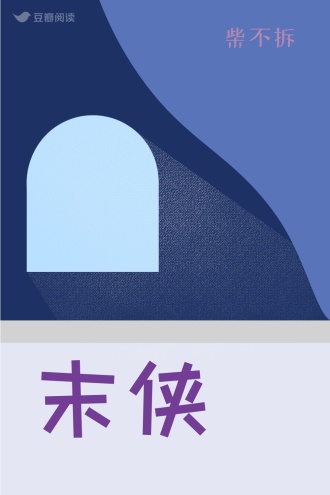 末侠