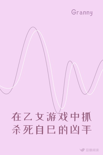 在乙女游戏中抓杀死自己的凶手