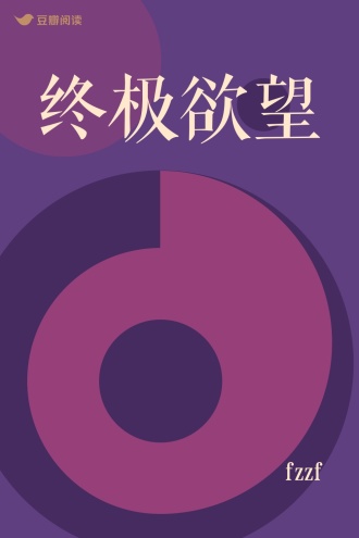 终极欲望