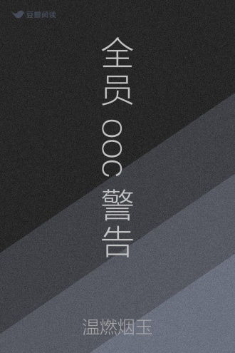 全员ooc警告