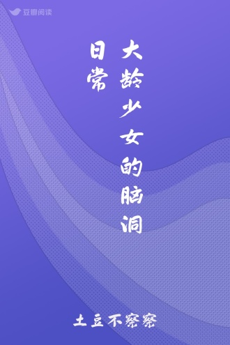 大龄少女的脑洞日常