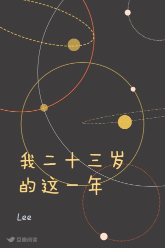 我二十三岁的这一年