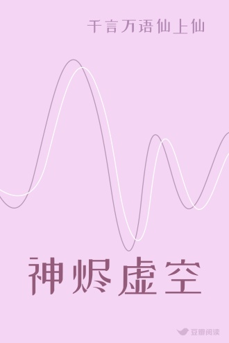 神烬虚空