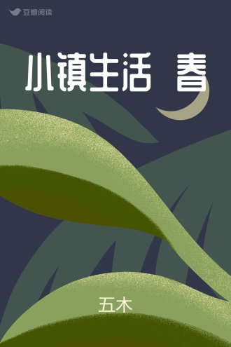小镇生活 春