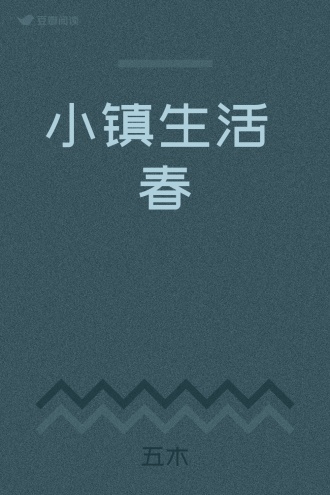 小镇生活 春