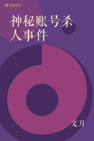 神秘账号杀人事件