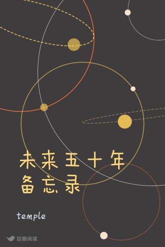 未来五十年备忘录