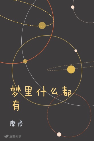 梦里什么都有