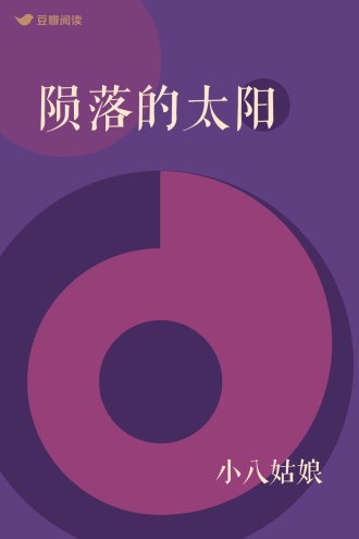 陨落的太阳