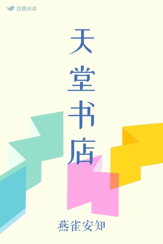 天堂书店