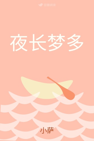 夜长梦多