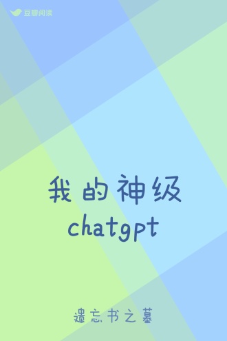 我的神级chatgpt