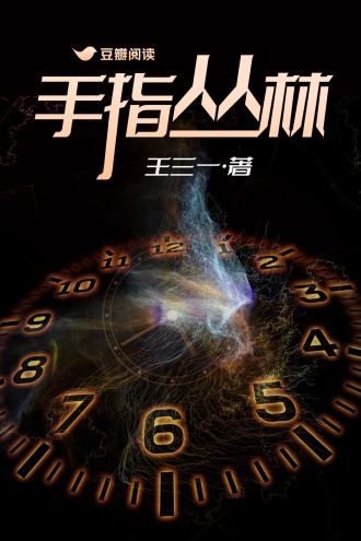 手指丛林