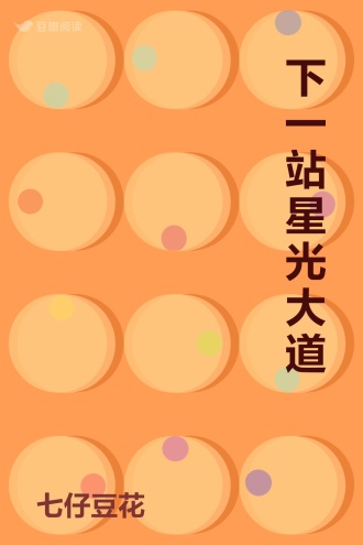 下一站星光大道