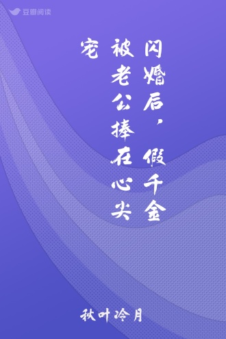 闪婚后，假千金被老公捧在心尖宠