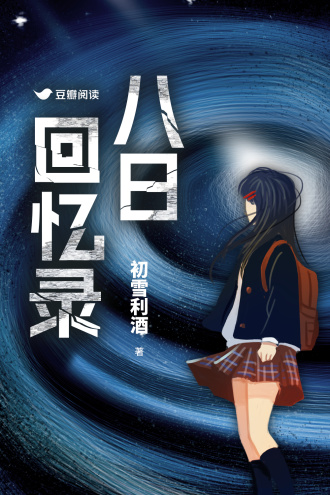 八日回忆录