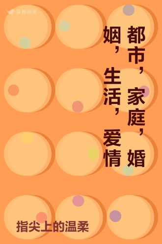 都市，家庭，婚姻，生活，爱情