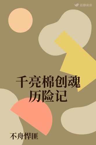 千亮棉创魂历险记