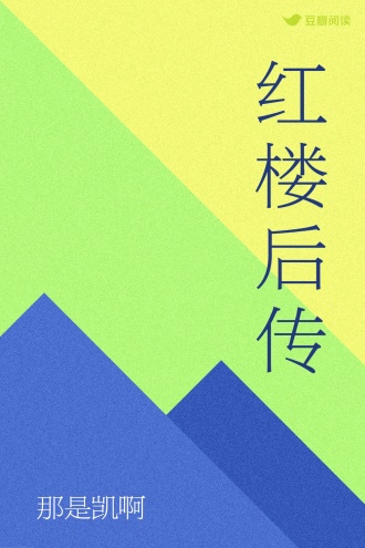 红楼后传