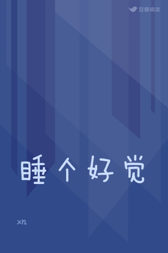 睡个好觉