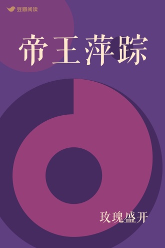 帝王萍踪