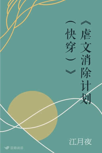 《虐文消除计划（快穿）》