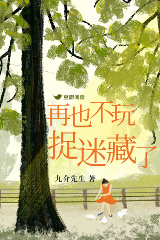 再也不玩捉迷藏了