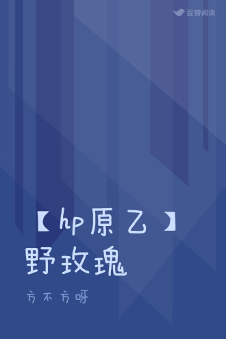 【hp原乙】野玫瑰