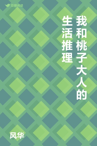 我和桃子大人的生活推理