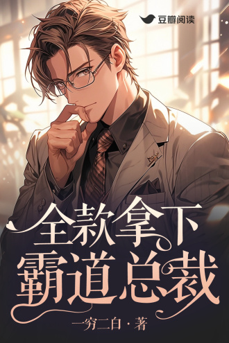 全款拿下霸道总裁