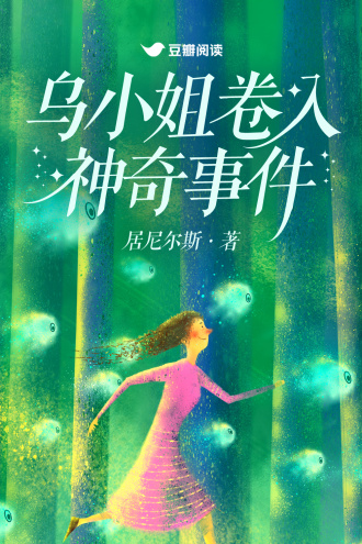 乌小姐卷入神奇事件