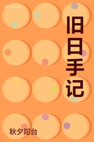 旧日手记