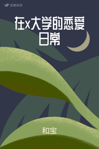 在x大学的恋爱日常
