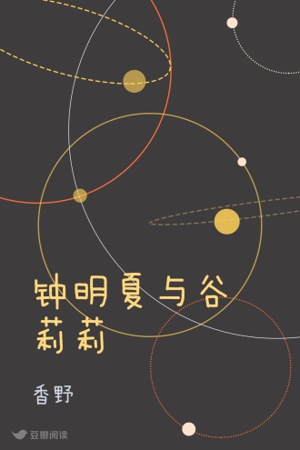 钟明夏与谷莉莉