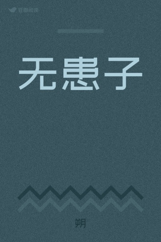 无患子