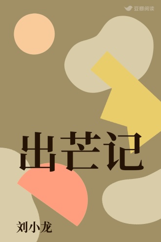 出芒记