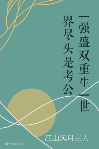 [强盛双重生]世界尽头是考公